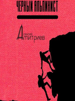 cover image of Чёрный альпинист